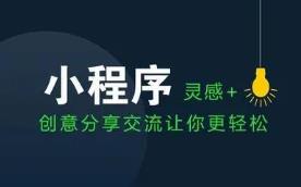 商家為什么都要做小程序商城