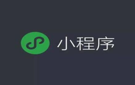 微信公眾平臺(tái)與小程序有什么差異